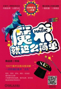 魔術就這么簡單