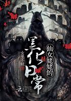 仙女姥姥的黑化日常在線閱讀