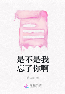 是不是我忘了你啊
