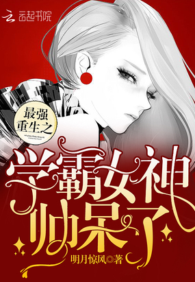 最强重生之学霸女神帅呆了在线阅读