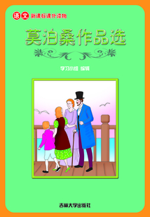 莫泊桑作品选(语文课外读物)