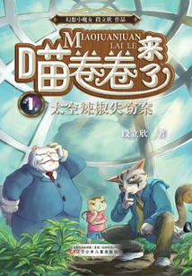 喵卷卷來了：太空辣椒失竊案