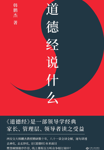 道德經說什么