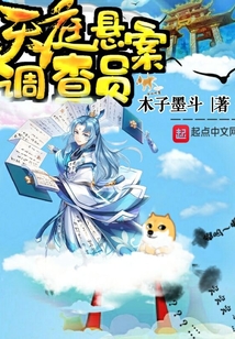 天庭懸案調查員