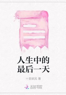 人生中的最后一天