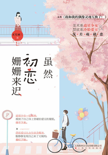 雖然初戀姍姍來遲