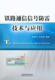 鐵路通信信號防雷技術與應用