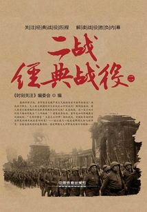 二戰經典戰役（二）