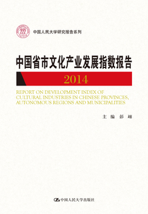 中國省市文化產業發展指數報告 2014