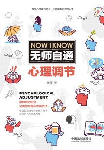 无师自通心理调节