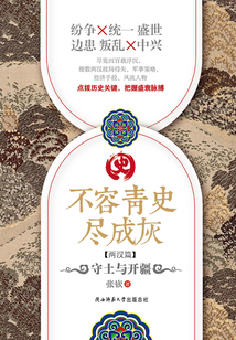 不容青史盡成灰：守土與開疆