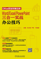 Word/Excel/PowerPoint三合一实战办公技巧