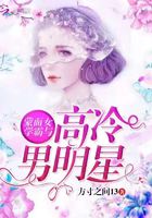 蒙面女學(xué)霸與高冷男明星在線閱讀