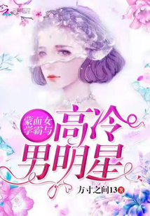 蒙面女學(xué)霸與高冷男明星