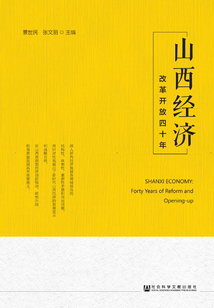 山西經濟：改革開放四十年