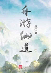 舟游仙道