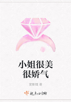 小姐很美很嬌氣在線閱讀