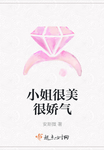 小姐很美很嬌氣