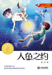 人魚之約（大白鯨原創幻想兒童文學優秀作品）