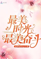 最美時(shí)光最美奮斗在線閱讀