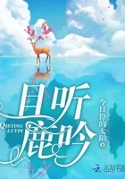 且听鹿吟在线阅读