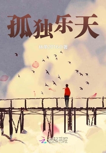孤獨樂天