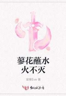 蓼花蘸水火不滅