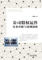公司股权运作实务详解与案例剖析在线阅读
