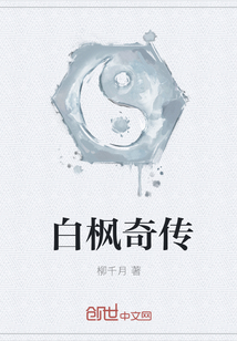 白楓奇傳
