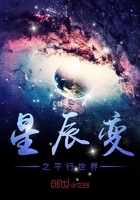 星辰变之平行世界在线阅读