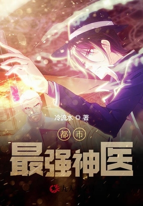 都市最强神医在线阅读