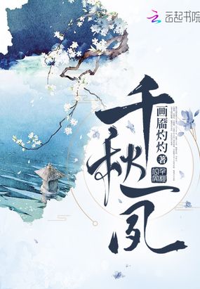 千秋一夙在线阅读