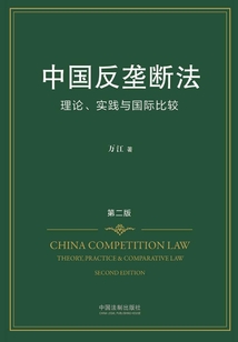 中國反壟斷法:理論、實踐與國際比較(第二版)