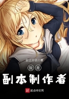 我是副本制作者在線閱讀