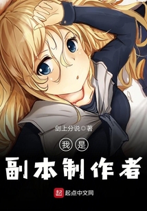 我是副本制作者
