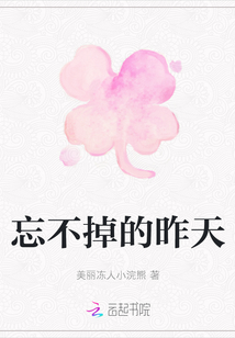 忘不掉的昨天