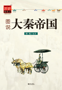 圖說大秦帝國