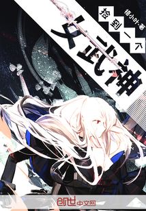 撿到一個(gè)女武神