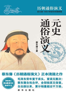 元史通俗演義