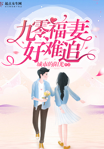 九零福妻好難追