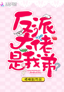 反派大佬是我弟