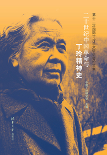 二十世紀中國革命與丁玲精神史：第十二次國際丁玲學術研討會論文集