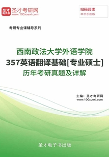 西南政法大学外语学院357英语翻译基础[专业硕士]历年考研真题及详解
