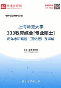 上海師范大學333教育綜合[專業碩士]歷年考研真題（回憶版）及詳解