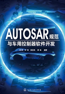 AUTOSAR規范與車用控制器軟件開發