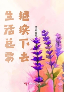 生活總要繼續下去