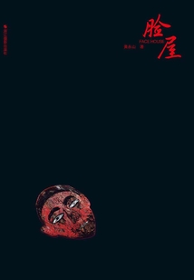 脸屋