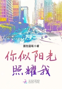 你似陽光照耀我