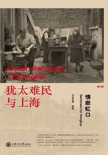 猶太難民與上海：情牽虹口