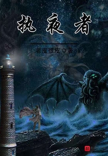 執夜者